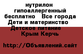 нутрилон1 гипоаллергенный бесплатно - Все города Дети и материнство » Детское питание   . Крым,Керчь